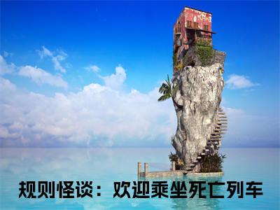 徐淼全文免费在线阅读_（规则怪谈：欢迎乘坐死亡列车全文免费阅读无弹窗大结局）徐淼最新章节列表笔趣阁