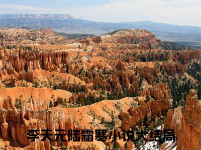 李天元陆霜寒在线阅读（求亲失败：我杀了白月光全家）全文无弹窗大结局_求亲失败：我杀了白月光全家全文在线阅读无弹窗