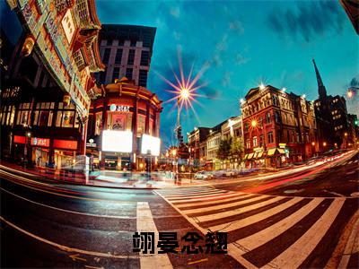 翊晏念翘全文免费阅读（翊晏念翘）全文无删减版在线阅读_翊晏念翘全文免费阅读最新章节列表_笔趣阁