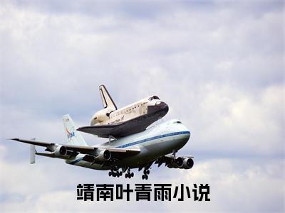 靖南叶青雨免费靖南叶青雨读无弹窗最新章节列表_笔趣阁（靖南叶青雨）