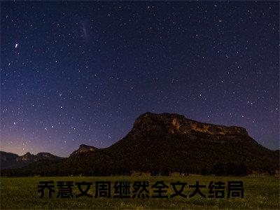 乔慧文周继然（乔慧文周继然）全文免费阅读无弹窗_乔慧文周继然最新小说_笔趣阁（乔慧文周继然）