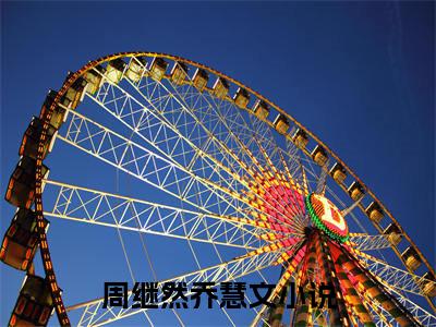 周继然乔慧文（周继然乔慧文免费小说）全文免费阅读无弹窗大结局_周继然乔慧文最新章节列表_笔趣阁（周继然乔慧文小说）