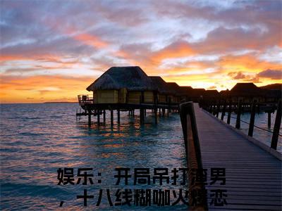 娱乐：开局吊打渣男，十八线糊咖火爆恋综小说免费阅读全文（娱乐：开局吊打渣男，十八线糊咖火爆恋综）全文免费阅读无弹窗大结局_温菡秦昊然最新章节列表