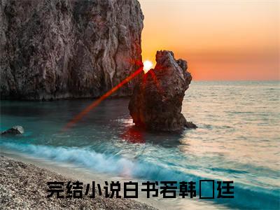 主人公叫白书若韩旸廷的小说白书若韩旸廷哪里免费看