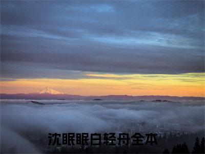 沈眠眠白轻舟(沈眠眠白轻舟)全文免费阅读无弹窗大结局_(沈眠眠白轻舟免费阅读全文大结局)最新章节列表_笔趣阁（沈眠眠白轻舟）