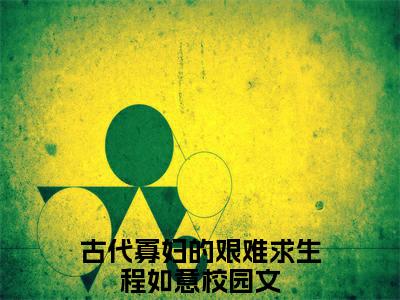 古代寡妇的艰难求生程如意免费阅读（古代寡妇的艰难求生程如意）全文免费阅读无弹窗大结局_古代寡妇的艰难求生程如意免费阅读最新章节列表_笔趣阁（古代寡妇的艰难求生程如意）
