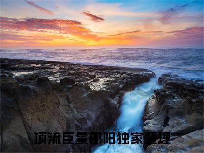 顶流巨星邵阳（顶流巨星邵阳）小说在线阅读_顶流巨星邵阳全本免费小说阅读（顶流巨星邵阳）