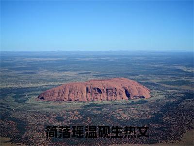 简落瑶温砚生全集完整版大结局-简落瑶温砚生小说在线赏析