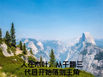 人在木叶，从干翻三代目开始落剑（人在木叶，从干翻三代目开始落剑）小说全文免费阅读无弹窗-人在木叶，从干翻三代目开始落剑小说全文免费阅读大结局笔趣阁