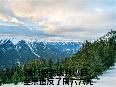 满门炮灰读我心后，全宗造反了周六六（完整版）热文小说阅读-满门炮灰读我心后，全宗造反了周六六全文抖音热推