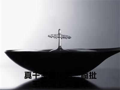 上官千荨（真千金黑化后，疯批王爷宠上天）全文免费阅读无弹窗大结局_上官千荨（真千金黑化后，疯批王爷宠上天）最新章节列表