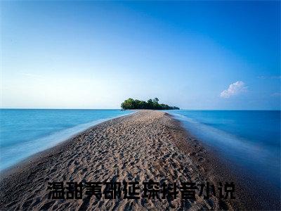 温甜荑邵延琛全文免费阅读无弹窗大结局_（温甜荑邵延琛）完整版全文在线赏析