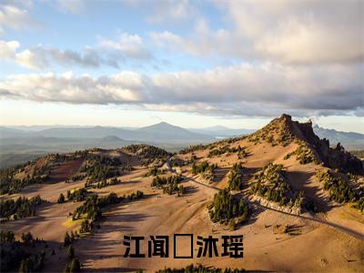 江闻璟沐瑶的小说主角（江闻璟沐瑶）免费阅读_江闻璟沐瑶热搜小说完结版阅读