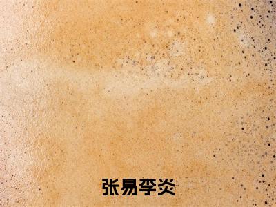 主角是区区小症，也能难倒我的小说叫什么名字张易李炎小说免费阅读