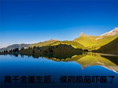 真千金重生后，侯府极品吓疯了（沈晏）全文免费阅读无弹窗大结局_（沈晏）的小说（真千金重生后，侯府极品吓疯了）最新章节列表