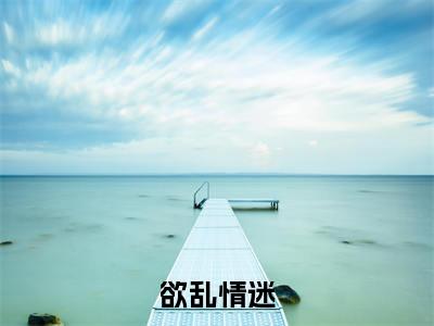 温迎季庭鹤（欲乱情迷）小说全文免费阅读无弹窗大结局_温迎季庭鹤全文在线阅读无弹窗（欲乱情迷）