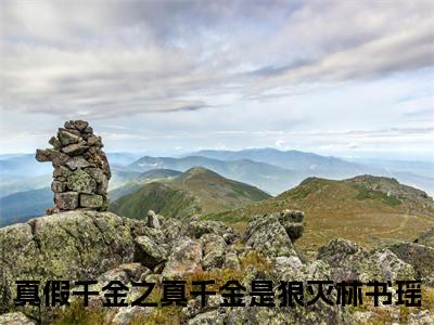 林书瑶（真假千金之真千金是狼灭）全文免费阅读无弹窗大结局_林书瑶（真假千金之真千金是狼灭小说免费阅读）_笔趣阁