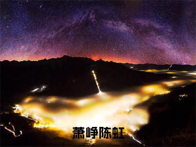 权峰（萧峥陈虹）全文免费阅读无弹窗无删减_小说（权峰）萧峥陈虹最新章节列表笔趣阁