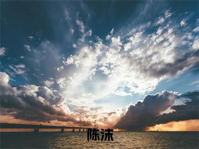 （娱乐：开局渣男人设，我全网撒糖）小说全文免费阅读_娱乐：开局渣男人设，我全网撒糖（陈沫）最新章节热文在线阅读