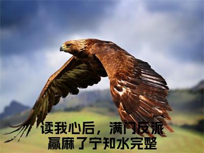 读我心后，满门反派赢麻了宁知水小说免费版最新更新阅读-读我心后，满门反派赢麻了宁知水全文免费阅读