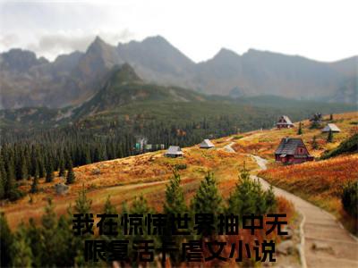 江应星祝奇正（我在惊悚世界抽中无限复活卡）全文免费阅读无弹窗大结局_（江应星祝奇正无弹窗）我在惊悚世界抽中无限复活卡最新章节列表阅读_笔趣阁