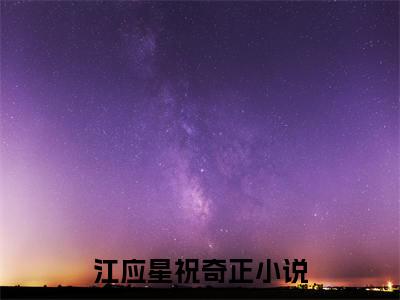 江应星祝奇正（我在惊悚世界抽中无限复活卡）最新免费阅读-江应星祝奇正小说在线阅读