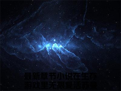 在生存游戏里无限复活苏曼（在生存游戏里无限复活苏曼）精彩小说-在生存游戏里无限复活苏曼小说全文无删减版免费阅读