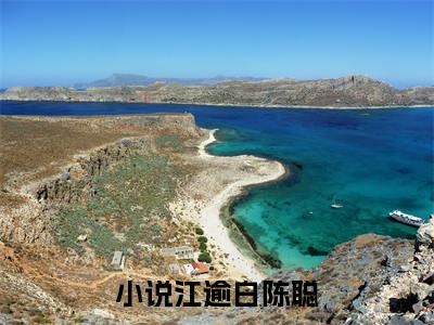 江逾白陈聪（江逾白陈聪）全文免费阅读最新章节_江逾白陈聪免费阅读无弹窗最新章节列表_笔趣阁