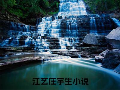 江艺庄宇生全文阅读 江艺庄宇生小说最新章节