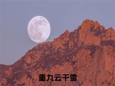 小说与君相逢，白首无归全文免费阅读无弹窗_（重九云千雪完结）与君相逢，白首无归小说免费阅读无弹窗最新章节列表