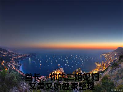 鹿向星厉战军（首长，你的二婚媳妇又美又娇全文在线阅读）-鹿向星厉战军（首长，你的二婚媳妇又美又娇）免费阅读无删减完整版