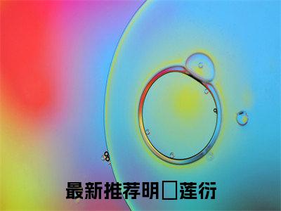 明嬿莲衍（明嬿莲衍）全文免费阅读无弹窗_明嬿莲衍最新小说_笔趣阁