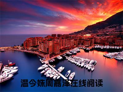 主角为温今姝周嘉泽的小说精彩阅读-温今姝周嘉泽最新章节阅读
