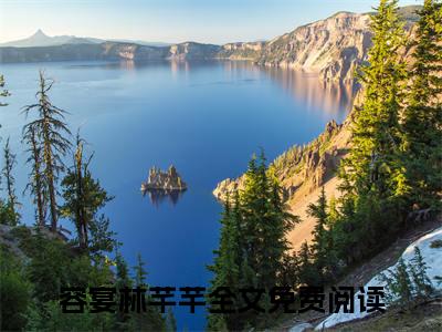容宴林芊芊全文免费阅读无弹窗（容宴林芊芊）小说-容宴林芊芊小说免费阅读