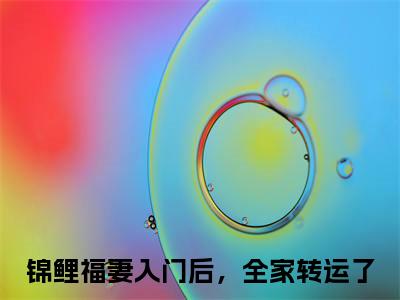 赵锦儿秦慕修（锦鲤福妻入门后，全家转运了）全文免费阅读无弹窗大结局_锦鲤福妻入门后，全家转运了小说免费最新章节列表_笔趣阁