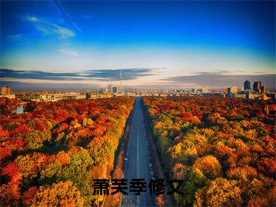 萧芙季修文全文免费阅读无弹窗大结局_萧芙季修文最新章节列表_笔趣阁(萧芙季修文）