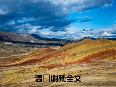 温婳谢梵全文免费阅读无弹窗大结局_(温婳谢梵小说)温婳谢梵无弹窗最新章节列表