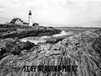 好看的小说推荐江柠絮裴瑾时 江柠絮裴瑾时全文试读免费大结局