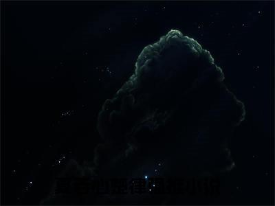 夏若心楚律全文免费阅读无弹窗-夏若心楚律最新章节列表在线阅读