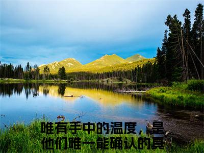 宋煜时夏（唯有手中的温度，是他们唯一能确认的真实小说）全文免费阅读无弹窗大结局_宋煜时夏（唯有手中的温度，是他们唯一能确认的真实）最新章节列表笔趣阁