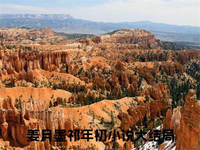 姜月墨祁年初小说全文免费阅读无弹窗-姜月墨祁年初小说在线免费阅读大结局