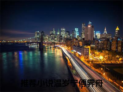温岁宁傅霁舟全文小说（温岁宁傅霁舟）-完结版热文温岁宁傅霁舟小说免费阅读