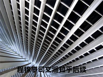 程锦亭司文澜(程锦亭司文澜)全文免费阅读_程锦亭司文澜章节免费阅读-笔趣阁