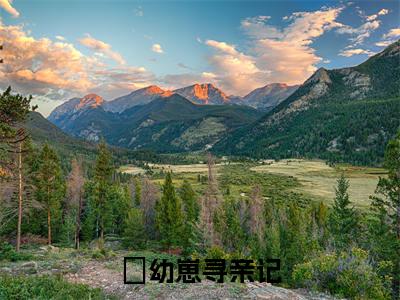 云祈霍尔斯小说最新试读_（幼崽寻亲记免费阅读最新章节列表）_笔趣阁