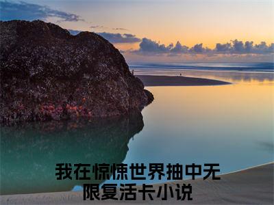 我在惊悚世界抽中无限复活卡:江应星全文免费阅读无弹窗大结局_我在惊悚世界抽中无限复活卡:江应星免费阅读