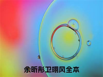 余昕彤卫翊风（余昕彤卫翊风）小说全文免费阅读无弹窗-（余昕彤卫翊风）小说全文免费阅读最新章节列表笔趣阁