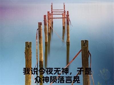 (番外)+(全文)我说今夜无神，于是众神陨落言晃后续+番外小说免费下载阅读我说今夜无神，于是众神陨落言晃后续+番外小说最新章节列表_笔趣阁（我说今夜无神，于是众神陨落言晃后续+番外）
