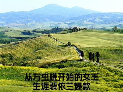 小说完整版阅读-从万虫嫌开始的女王生涯裴依兰美文欣赏