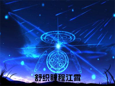 舒织瞳程江霄正版小说全文阅读 舒织瞳程江霄全文免费完整版