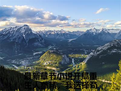 开局重生人参精，我选择苟到飞升李曼菁全文（开局重生人参精，我选择苟到飞升李曼菁）全文免费阅读无弹窗大结局_开局重生人参精，我选择苟到飞升李曼菁最新章节列表_笔趣阁（开局重生人参精，我选择苟到飞升李曼菁）